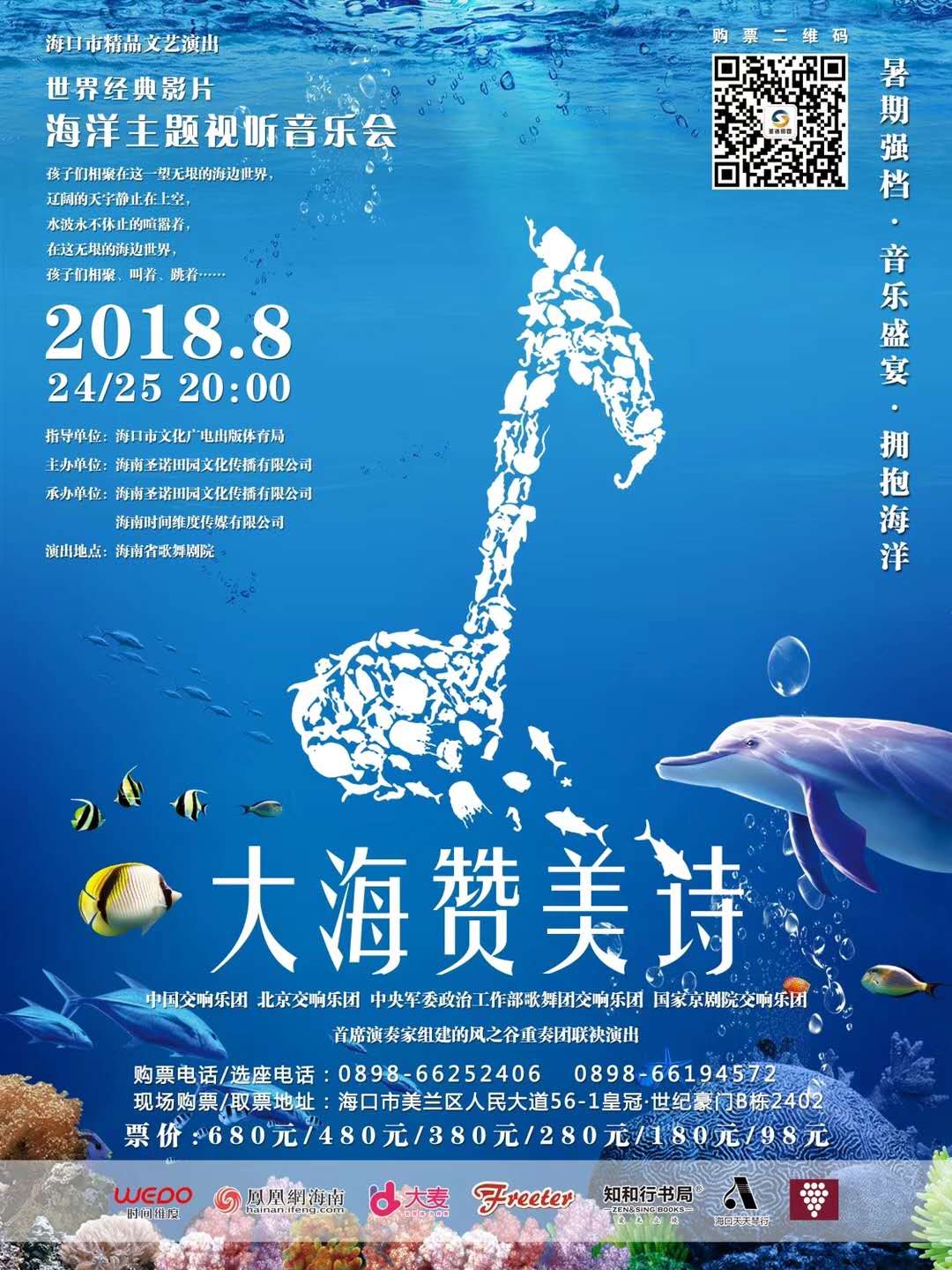 海洋视听音乐会《海的赞美诗》