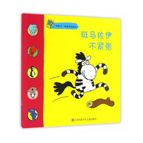 “我能行”性格养成绘本—斑马佐伊不紧张