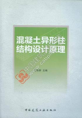 混凝土异形柱结构设计原理