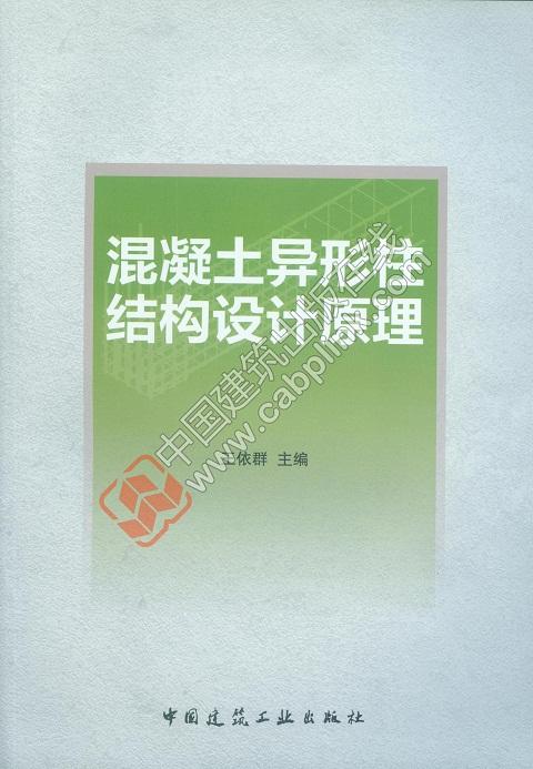混凝土异形柱结构设计原理 商品图0