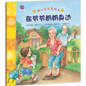 在爷爷奶奶身边