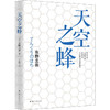 天空之蜂 商品缩略图0