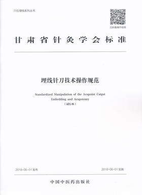 埋线针刀技术操作规范【甘肃省针灸学会 】