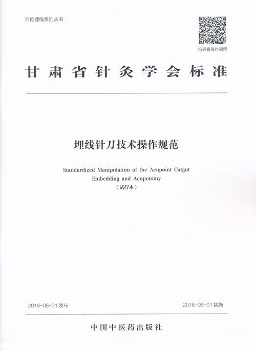 埋线针刀技术操作规范【甘肃省针灸学会 】 商品图0
