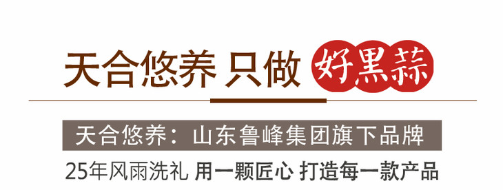 【优享礼盒】天合悠养312克优享装 黑蒜礼盒