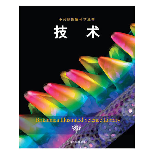技术（不列颠图解科学丛书） 商品图0