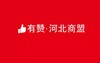 【有赞河北商盟】看他们如何玩转有赞商城！！！ 商品缩略图0