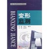 变形监测  李保平  潘国兵  西南交通大学出版社  9787564319052 商品缩略图0