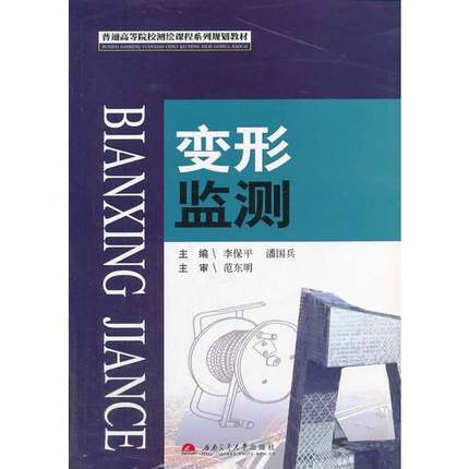 变形监测  李保平  潘国兵  西南交通大学出版社  9787564319052 商品图0