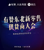 【有赞大连商盟】7月20日有赞东北新零售供货商大会 商品缩略图0