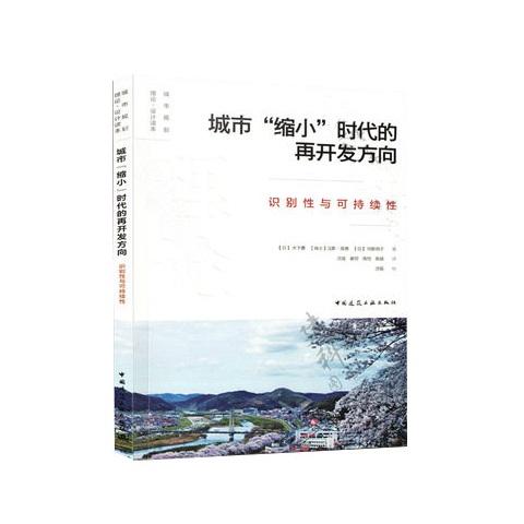 城市“缩小”时代的再开发方向  识别性与可持续性 商品图0