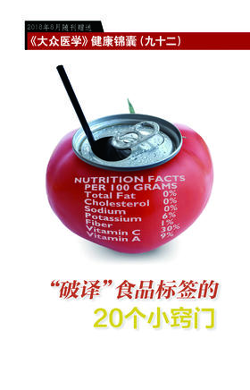 “破译”食品标签的20个小窍门