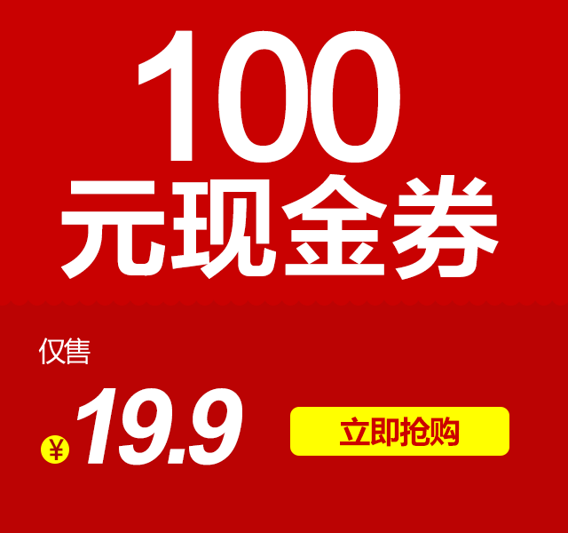 【先领券,再下单】三周年100元优惠券 拍前先浏览商品