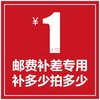 邮费补差 商品缩略图0