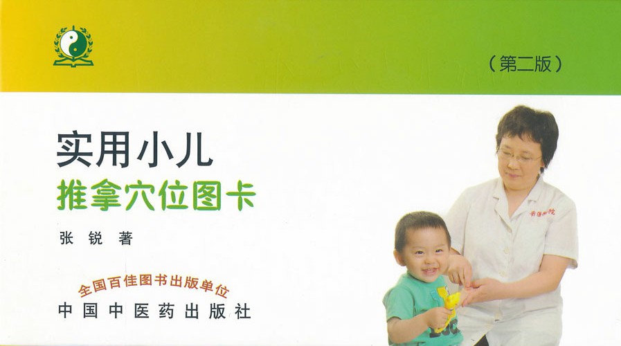 实用小儿推拿穴位图卡（第二版）【张锐 】