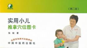 实用小儿推拿穴位图卡（第二版）【张锐 】