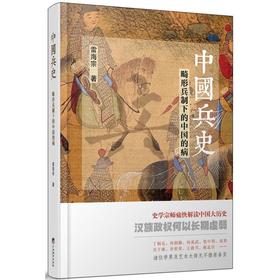 中国兵史：畸形兵制下的中国的病
