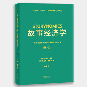 故事经济学（《华尔街日报》《纽约时报》联袂推荐。当人们拒绝广告的时代来临，故事是经济的救世主。）
