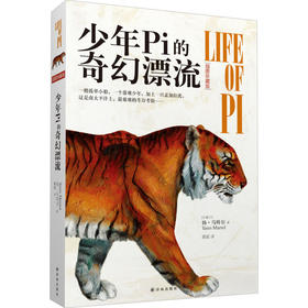 少年Pi的奇幻漂流（插图珍藏版）(央视朗读者王耀庆倾情朗读）