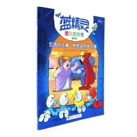饥饿的大嘴.格格巫的坏主意-蓝精灵图画故事书合订本