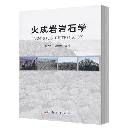 火成岩岩石学  徐夕生  邱检生  科学出版社  9787030290014