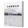 火成岩岩石学  徐夕生  邱检生  科学出版社  9787030290014 商品缩略图0