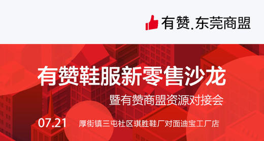 有赞鞋服新零售沙龙  暨有赞商盟资源对接会 商品图0