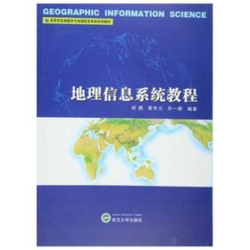 地理信息系统教程  胡鹏  黄杏元  华一新  武汉大学出版社  9787307034327