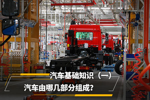 汽车基础知识（一） 汽车的整体结构 商品图0