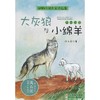 动物小说大王沈石溪·注音读本：大灰狼与小绵羊 商品缩略图0