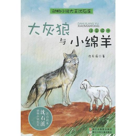动物小说大王沈石溪·注音读本：大灰狼与小绵羊 商品图0