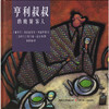 亨利叔叔的晚餐客人 商品缩略图0