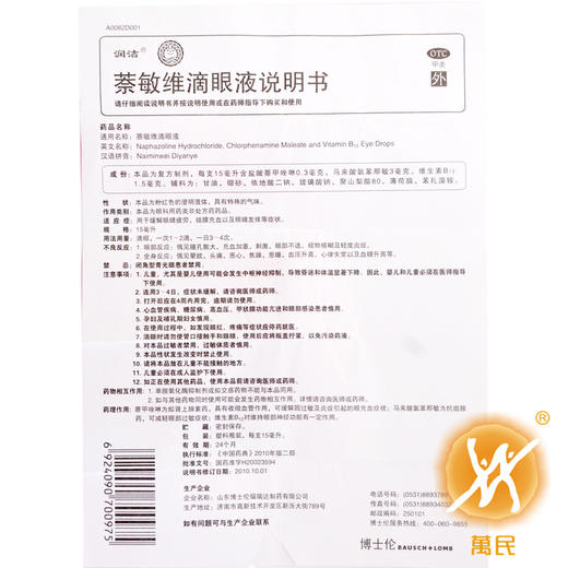 萘敏维滴眼液（红润洁） 商品图4