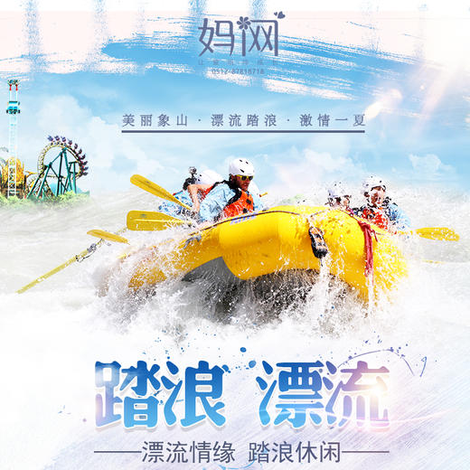【妈网旅游】07/28-07/29 宁波象山「漂流+踏浪」度假二日游  我们一起去漂流、踏浪，约起来！！ 商品图0