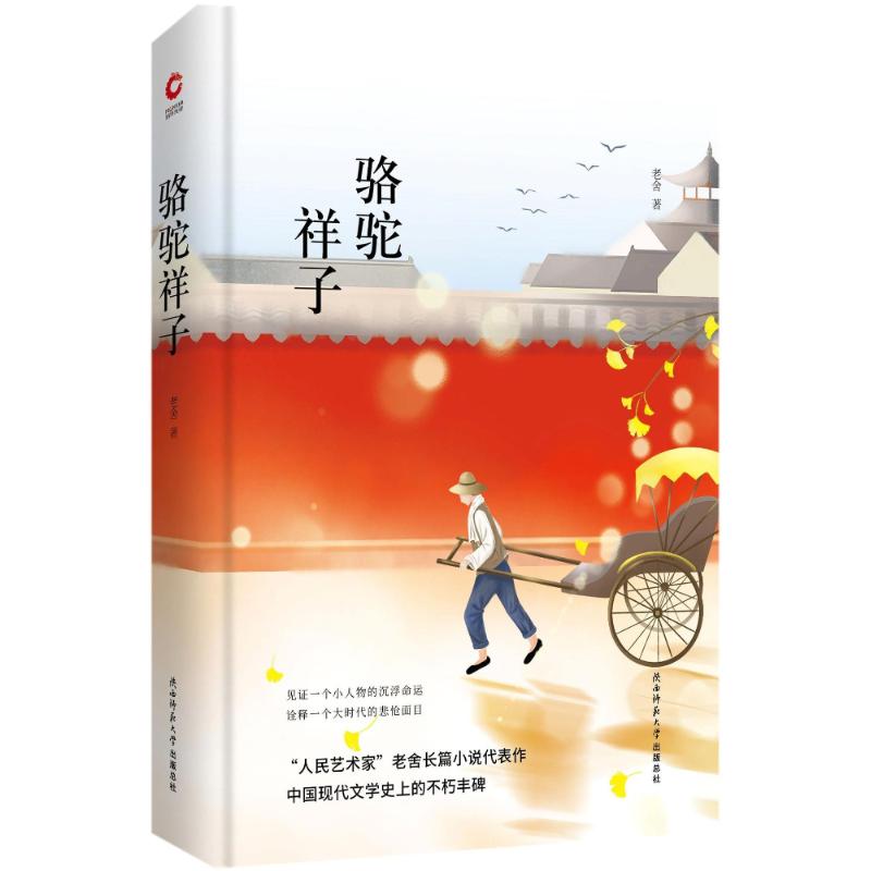 骆驼祥子