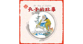 中国故事绘孔子的故事