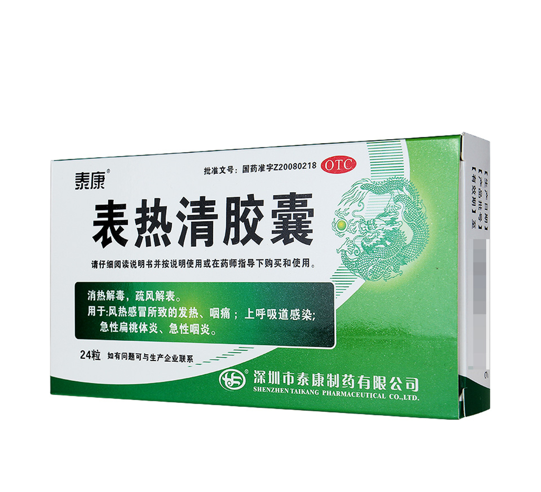 表热清胶囊(泰康)0.5g*24粒