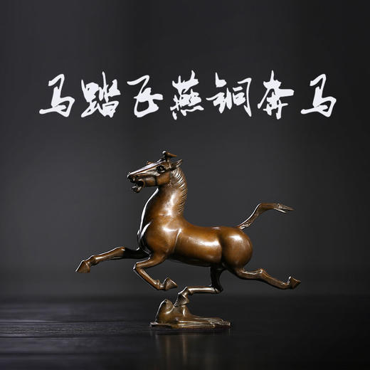 马踏飞燕铜奔马 商品图0