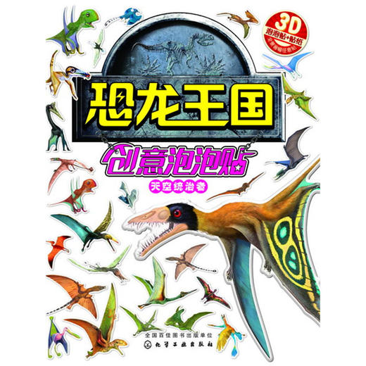 恐龙王国创意泡泡贴——天空统治者 商品图0