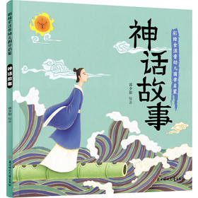 神话故事 国学启蒙 彩色绘本 全注音