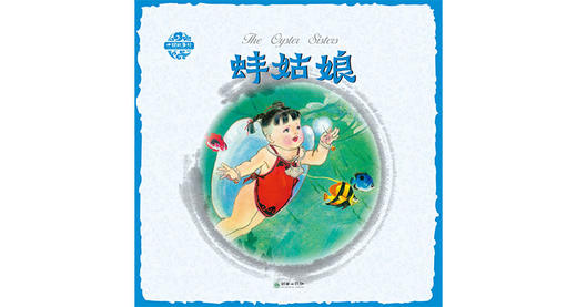 中国故事绘蚌姑娘 商品图0