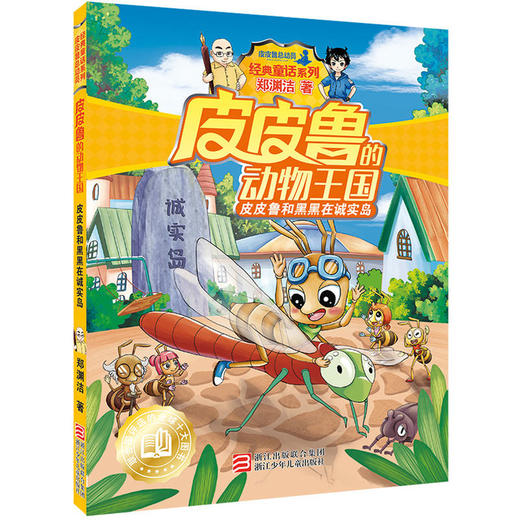 皮皮鲁和黑黑在诚实岛（皮皮鲁“动物王国”系列） 商品图0