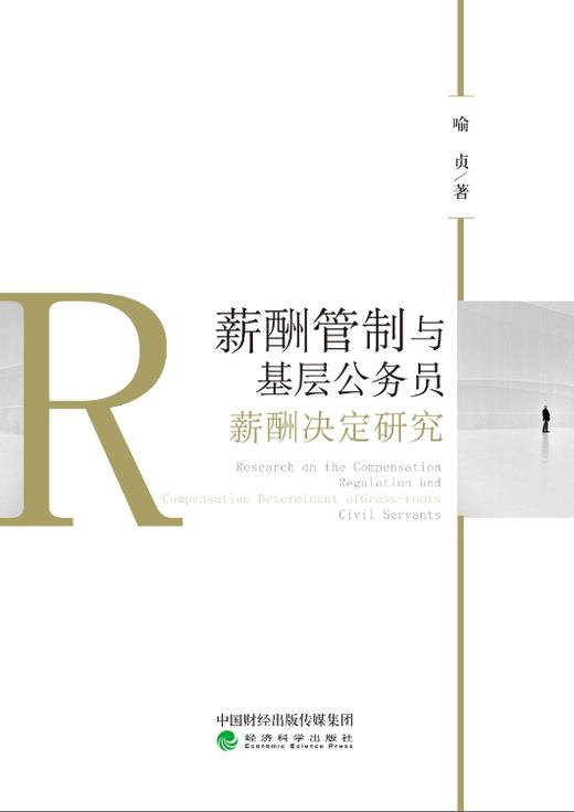 薪酬管制与基层公务员薪酬决定研究 商品图0