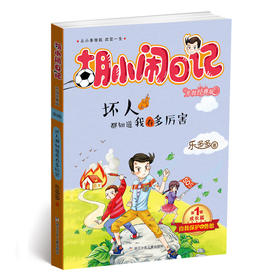 胡小闹日记升级经典版·成长篇：坏人都知道我有多厉害