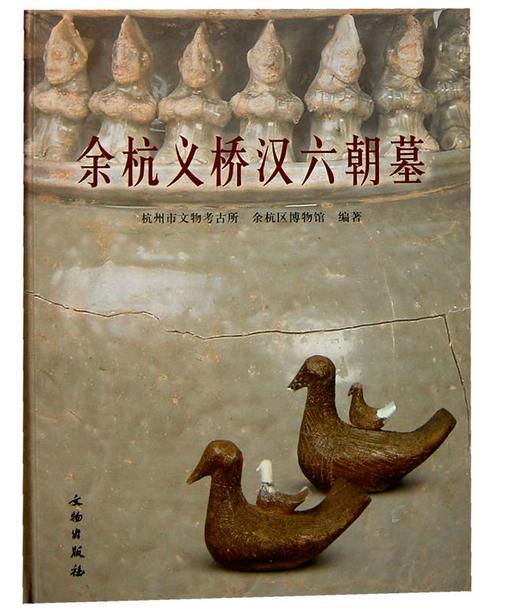 杭州余杭汉六朝墓 商品图0