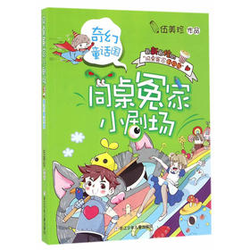 同桌冤家小剧场：奇幻童话国