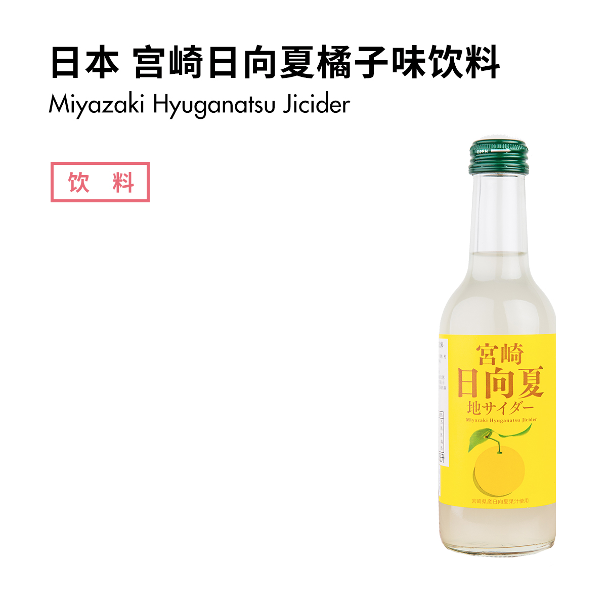 日本宫崎日向夏 橘子味饮料245ml