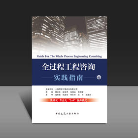 全过程工程咨询实践指南