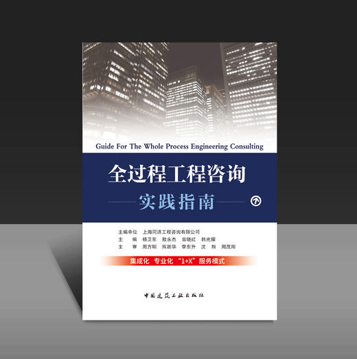 全过程工程咨询实践指南 商品图0