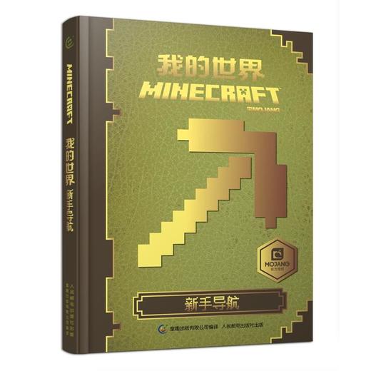 我的世界 新手导航 商品图0